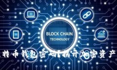 如何安全保存比特币钱包