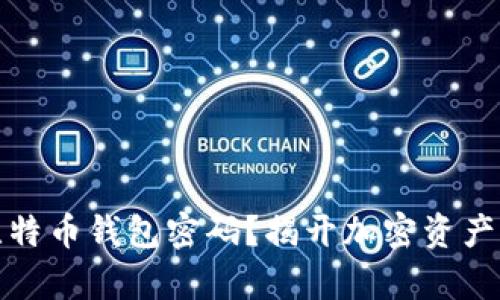 如何安全保存比特币钱包密码？揭开加密资产保护的神秘面纱