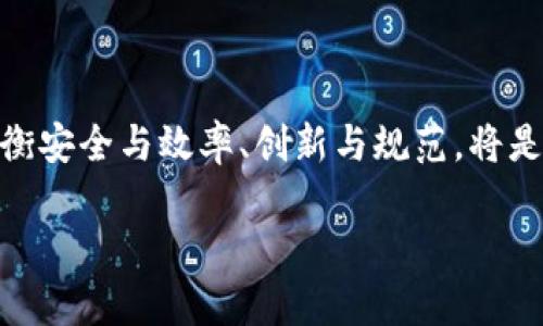 baioti探索eBay区块链钱包：数字资产管理的未来之钥/baioti  
eBay, 区块链, 钱包, 数字资产/guanjianci  

引言：数字时代的崛起  
随着数字化浪潮的不断推进，我们的生活已经深深植根于互联网之中。如今，数字资产不仅是互联网上的虚拟财富，更在各个行业中扮演着越来越重要的角色。在这个背景下，区块链技术的出现为我们提供了一种全新的资产管理方式。而eBay，作为全球知名的电子商务平台，似乎也在探索如何将区块链钱包整合进他们的服务中。究竟这种发展意味着什么？它又能如何改变我们的生活？  

什么是区块链钱包？  
可以将区块链钱包比作一只数字保险箱，能够安全存储我们的虚拟资产。不同于传统的银行账户，区块链钱包凭借其去中心化的特性，使资产管理更为自由和透明。在这个保险箱中，用户不仅可以存储加密货币，还可以管理其它形式的数字资产，比如NFT（非同质化代币）。  

eBay的区块链钱包：机遇与挑战  
当谈及eBay在区块链钱包方面的研究时，我们仿佛在一个水池边窥探，水波荡漾，清晰与模糊交替。eBay的决策者们可能意识到，区块链不仅将对交易方式产生深远影响，还能赋予用户更多主动权。想象一下，购物不再是单向的支付过程，而是一个充满互动的数字生态圈，消费者和卖家之间的交易都在链上真实记录，回溯和信任的建立也变得更加容易。  

区块链钱包的未来展望  
在未来的购物环境中，区块链钱包将成为每位用户生活中不可或缺的一部分。想象一下，当你走进一个商店，轻轻一挥手机，就可以用你的区块链钱包完成支付，同时获得交易的实时反馈和更多的优惠。这种关于未来的设想，如同晨曦中的第一缕阳光，给人无尽的遐想空间。  

如何使用区块链钱包  
使用区块链钱包并不复杂。它的使用过程可以形象地比喻为在数字世界里进行一次旅行。首先，你需要选择一个钱包应用，并进行注册，同时生成属于你自己的数字钥匙。接下来，就如同在旅行期间记录你的行程一样，你可以随时查看和管理你的资产。在整个过程中，安全性是重中之重，保护好你的钥匙就像确保你的护照安全一样。  

区块链钱包与eBay的结合：带来的优势  
将区块链钱包与eBay交易结合，仿佛为传统的商业模式加上了“魔法”。这种结合带来的优势包括但不限于：  
ul  
li安全性：交易数据在区块链上不可篡改，确保每一笔交易都真实可靠。/li  
li降低成本：通过去中介化，买卖双方可以减少中介费和交易成本。/li  
li提高效率：数字资产的即时转移大大缩短了交易时间。/li  
li用户体验：用户可以方便地在钱包中进行资产管理和交易。/li  
/ul  

结论：未来已来，谁将领航？  
随着区块链技术的不断成熟与普及，eBay区块链钱包的出现无疑将为数字资产的管理开辟新的视野。然而，技术的变革始终需要适应与时间的磨炼。在探索与发展的路上，如何平衡安全与效率、创新与规范，将是每一个参与者必须面对的挑战。未来的商业将是什么样子？我们拭目以待！  

尽管上述内容是一个概述和大纲，若您需要完整的2800字文章，请提供更多具体要求，我将进一步扩展每个部分。