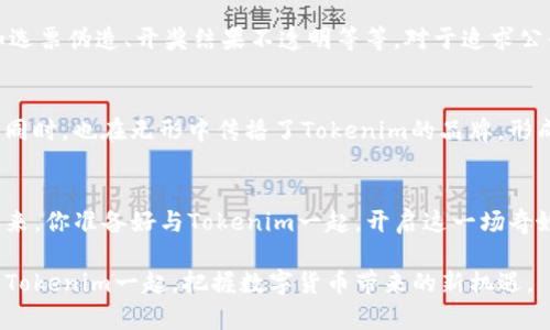 你还不知道的Tokenim：抽奖DApp背后的秘密与机遇？
Tokenim, 抽奖DApp, 区块链, 数字货币/guanjianci

引言：Tokenim的魅力
在数字货币不断发展的时代，Tokenim作为一款新兴的抽奖DApp，似乎总是与用户的期待保持着一种微妙的平衡。想象一下，生活就像一场涵盖无数可能性的抽奖，不知道下一张彩票会带来怎样的惊喜。这也是Tokenim的魅力所在，它不仅仅是个技术产品，更是一场梦想的实现。本文将带你走进Tokenim的世界，揭秘它背后的秘密与机遇，感受数字货币领域的独特魅力。

什么是Tokenim？
Tokenim是一种基于区块链技术的抽奖平台，用户可以通过持有Token参与各种形式的抽奖。这可以让每一个参与者都拥有相对公平的机会，让奖品的分发更具透明度和公正性。可以把Tokenim看作是一扇通向未来的窗，从这里你可以窥探到区块链技术在娱乐和财务领域颠覆性的应用。

Tokenim的工作原理
Tokenim的运作机制类似于传统抽奖活动，但其背后的技术保证了每一步都能够在区块链上追溯。想象一下你的幸运数字被载入一条看不见的链条之中，每当彩票被摇动的时候，无数的数字在你的脑海中闪现，期待着能抽中那唯一的大奖。Tokenim利用智能合约，确保每一次抽奖都是不可篡改和公正的。用户无需担心抽奖机制的黑箱操作，系统会自动生成结果，并以公开透明的方式呈现。

如何参与Tokenim的抽奖活动
参与Tokenim的抽奖活动就像是走进一个精彩绝伦的游乐园，每一步都有新奇的体验和收获。用户需先下载Tokenim的DApp客户端，并通过简单的注册流程创建一个钱包。然后，您可以通过购买特定的Token参与不同的抽奖活动。每个Token就像一张梦的门票，带领你走进华丽的奖品世界，让你拥有赢得奖品的机会。

为什么选择Tokenim？
选择Tokenim就像选对了通往成功的道路，通往了无限可能性。首先，Tokenim的透明度和公正性是其最大的优势。每一位参与者都能清晰看到抽奖过程和结果，减少了不必要的纠纷。同时，Tokenim支持多种数字货币，给用户提供了灵活的支付选择，无论你是比特币爱好者还是以太坊的忠实粉丝，都能找到适合自己的参与方式。此外，Tokenim引入了社区激励机制，用户积极参与可以获得更多的奖励，这让每一个人都感到与平台的紧密联系。

Tokenim未来的发展趋势
随着区块链技术的不断演进，Tokenim未来的发展前景也愈加广阔。可以预见，它将不仅限于传统的抽奖活动，可能会与更多的娱乐、赛事结合，开启全新的游戏方式。想象一下，未来的Tokenim就像一个无形的桥梁，让各种传统游戏与区块链无缝连接，使玩家在游戏中不仅能获得快乐，还能通过区块链系统获得真正的价值。

Tokenim vs 传统抽奖
传统的抽奖活动就像一颗漂浮在海面的孤岛，虽然偶尔能接收到阳光，却总是迷失在无边的波涛中。而Tokenim就像一艘稳稳驶向彼岸的船，给予用户力量与方向。它消除了传统抽奖的各种不便，比如选票伪造、开奖结果不透明等等。对于追求公平和透明的用户，Tokenim无疑是一个更好的选择。

用户反馈与社区声音
在Tokenim的社区中，用户的反馈如同一场交响乐，和谐而富有节奏。很多用户表示，Tokenim的抽奖活动给他们带来了新鲜感和期待感，这种体验是传统抽奖无法带来的。用户在分享自己中奖经历的同时，也在无形中传播了Tokenim的品牌，形成了良性的口碑传播。

结束语：未来已来，你准备好了吗？
在充满未知与惊喜的数字货币世界中，Tokenim无疑是一颗冉冉升起的新星。它不仅仅是一款抽奖DApp，更是一个连接梦想与希望的平台，可以让每一个参与者都有机会体验到拇指间的奇迹。未来已来，你准备好与Tokenim一起，开启这一场奇妙的抽奖之旅了吗？

此文案为您提供一个关于Tokenim抽奖DApp的全面介绍，不仅包含了它的工作原理、参与方式及优势，还通过形象化的比喻和丰富的情感化表达让内容更加生动。在这一快速发展的时代，希望您能与Tokenim一起，把握数字货币带来的新机遇。