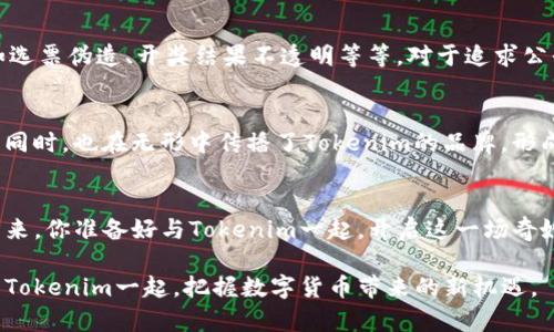 你还不知道的Tokenim：抽奖DApp背后的秘密与机遇？
Tokenim, 抽奖DApp, 区块链, 数字货币/guanjianci

引言：Tokenim的魅力
在数字货币不断发展的时代，Tokenim作为一款新兴的抽奖DApp，似乎总是与用户的期待保持着一种微妙的平衡。想象一下，生活就像一场涵盖无数可能性的抽奖，不知道下一张彩票会带来怎样的惊喜。这也是Tokenim的魅力所在，它不仅仅是个技术产品，更是一场梦想的实现。本文将带你走进Tokenim的世界，揭秘它背后的秘密与机遇，感受数字货币领域的独特魅力。

什么是Tokenim？
Tokenim是一种基于区块链技术的抽奖平台，用户可以通过持有Token参与各种形式的抽奖。这可以让每一个参与者都拥有相对公平的机会，让奖品的分发更具透明度和公正性。可以把Tokenim看作是一扇通向未来的窗，从这里你可以窥探到区块链技术在娱乐和财务领域颠覆性的应用。

Tokenim的工作原理
Tokenim的运作机制类似于传统抽奖活动，但其背后的技术保证了每一步都能够在区块链上追溯。想象一下你的幸运数字被载入一条看不见的链条之中，每当彩票被摇动的时候，无数的数字在你的脑海中闪现，期待着能抽中那唯一的大奖。Tokenim利用智能合约，确保每一次抽奖都是不可篡改和公正的。用户无需担心抽奖机制的黑箱操作，系统会自动生成结果，并以公开透明的方式呈现。

如何参与Tokenim的抽奖活动
参与Tokenim的抽奖活动就像是走进一个精彩绝伦的游乐园，每一步都有新奇的体验和收获。用户需先下载Tokenim的DApp客户端，并通过简单的注册流程创建一个钱包。然后，您可以通过购买特定的Token参与不同的抽奖活动。每个Token就像一张梦的门票，带领你走进华丽的奖品世界，让你拥有赢得奖品的机会。

为什么选择Tokenim？
选择Tokenim就像选对了通往成功的道路，通往了无限可能性。首先，Tokenim的透明度和公正性是其最大的优势。每一位参与者都能清晰看到抽奖过程和结果，减少了不必要的纠纷。同时，Tokenim支持多种数字货币，给用户提供了灵活的支付选择，无论你是比特币爱好者还是以太坊的忠实粉丝，都能找到适合自己的参与方式。此外，Tokenim引入了社区激励机制，用户积极参与可以获得更多的奖励，这让每一个人都感到与平台的紧密联系。

Tokenim未来的发展趋势
随着区块链技术的不断演进，Tokenim未来的发展前景也愈加广阔。可以预见，它将不仅限于传统的抽奖活动，可能会与更多的娱乐、赛事结合，开启全新的游戏方式。想象一下，未来的Tokenim就像一个无形的桥梁，让各种传统游戏与区块链无缝连接，使玩家在游戏中不仅能获得快乐，还能通过区块链系统获得真正的价值。

Tokenim vs 传统抽奖
传统的抽奖活动就像一颗漂浮在海面的孤岛，虽然偶尔能接收到阳光，却总是迷失在无边的波涛中。而Tokenim就像一艘稳稳驶向彼岸的船，给予用户力量与方向。它消除了传统抽奖的各种不便，比如选票伪造、开奖结果不透明等等。对于追求公平和透明的用户，Tokenim无疑是一个更好的选择。

用户反馈与社区声音
在Tokenim的社区中，用户的反馈如同一场交响乐，和谐而富有节奏。很多用户表示，Tokenim的抽奖活动给他们带来了新鲜感和期待感，这种体验是传统抽奖无法带来的。用户在分享自己中奖经历的同时，也在无形中传播了Tokenim的品牌，形成了良性的口碑传播。

结束语：未来已来，你准备好了吗？
在充满未知与惊喜的数字货币世界中，Tokenim无疑是一颗冉冉升起的新星。它不仅仅是一款抽奖DApp，更是一个连接梦想与希望的平台，可以让每一个参与者都有机会体验到拇指间的奇迹。未来已来，你准备好与Tokenim一起，开启这一场奇妙的抽奖之旅了吗？

此文案为您提供一个关于Tokenim抽奖DApp的全面介绍，不仅包含了它的工作原理、参与方式及优势，还通过形象化的比喻和丰富的情感化表达让内容更加生动。在这一快速发展的时代，希望您能与Tokenim一起，把握数字货币带来的新机遇。