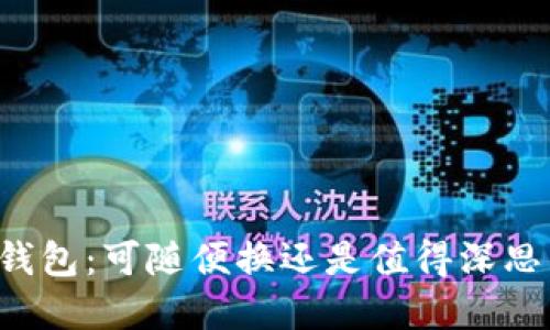 虚拟币钱包：可随便换还是值得深思的选择？
