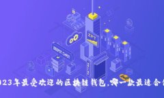 2023年最受欢迎的区块链钱
