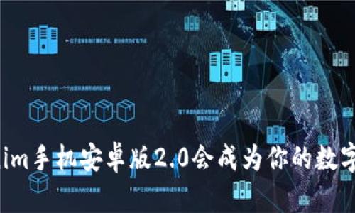 为什么Tokenim手机安卓版2.0会成为你的数字资产好帮手？