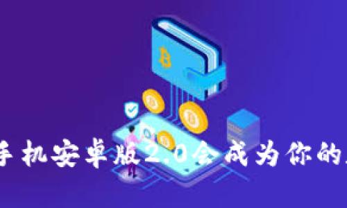 为什么Tokenim手机安卓版2.0会成为你的数字资产好帮手？