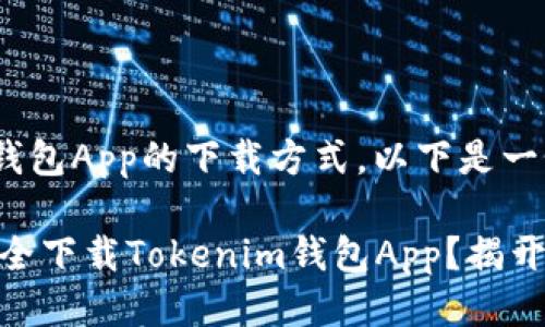 关于Tokenim钱包App的下载方式，以下是一个详细的指南。

### 如何安全下载Tokenim钱包App？揭开神秘面纱！