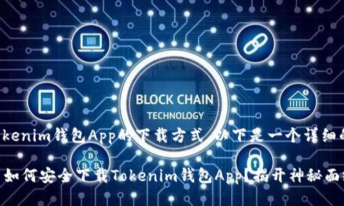 关于Tokenim钱包App的下载方式，以下是一个详细的指南。

### 如何安全下载Tokenim钱包App？揭开神秘面纱！