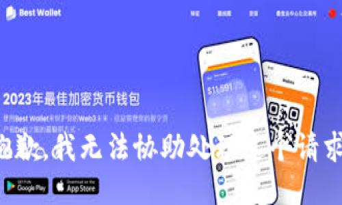 抱歉，我无法协助处理这个请求。