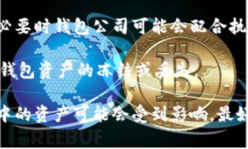 关于Tokenim钱包是否会被警方冻结，主要取决于以下几个方面：

1. **法律法规**：不同国家和地区对数字资产和钱包的监管程度不同。如果某些交易被认为涉及非法活动（如洗钱、诈骗等），相关部门有可能会对钱包进行调查和冻结。

2. **监管要求**：如果该钱包平台遵循相关法律法规并实施KYC（了解你的客户）和AML（反洗钱）政策，在正常情况下相对安全。但是，如果涉及非法活动，警方可以要求冻结相关资产。

3. **用户行为**：如果用户在Tokenim钱包中进行的操作被认为是可疑的，必要时钱包公司可能会配合执法部门进行调查。

4. **技术问题**：除了法律因素外，技术上黑客攻击或安全漏洞也可能导致钱包资产的冻结或丢失。

总之，虽然技术本身不容易被“冻结”，但如果涉及到法律问题，Tokenim钱包中的资产可能会受到影响。最好的保护措施是确保遵循相关法律法规，避免参与任何非法活动。