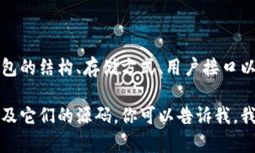 区块链钱包源码是构建和管理区块链钱包的源代码，通常包含用于创建、发送和接收加密货币的功能。它定义了钱包的结构、存储方式、用户接口以及与区块链网络的交互方式。区块链钱包可以分为热钱包和冷钱包，源码可以用于个人或开发者自定义钱包功能。

如果你希望深入了解这个话题，比如区块链钱包的工作原理、如何创建自己的钱包，或者市场上的一些流行钱包以及它们的源码，你可以告诉我，我会提供更多详细信息。