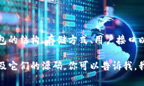 区块链钱包源码是构建和管理区块链钱包的源代码，通常包含用于创建、发送和接收加密货币的功能。它定义了钱包的结构、存储方式、用户接口以及与区块链网络的交互方式。区块链钱包可以分为热钱包和冷钱包，源码可以用于个人或开发者自定义钱包功能。

如果你希望深入了解这个话题，比如区块链钱包的工作原理、如何创建自己的钱包，或者市场上的一些流行钱包以及它们的源码，你可以告诉我，我会提供更多详细信息。