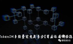 火币转TokenIM手续费究竟是