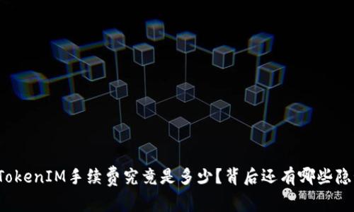 火币转TokenIM手续费究竟是多少？背后还有哪些隐秘信息？