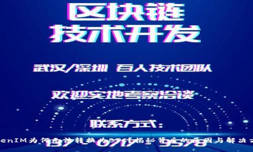 TokenIM为何无法转换为BTC？揭秘背后的原因与解决方案