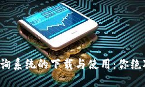 揭秘区块链钱包查询系统的下载与使用：你绝对不能错过的秘密！