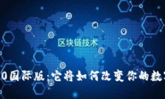 探索Tokenim 2.0国际版：它将