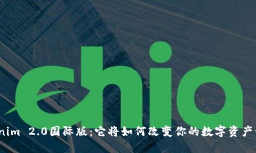 探索Tokenim 2.0国际版：它将如何改变你的数字资产管理之旅？