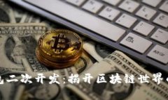 以太坊钱包二次开发：揭