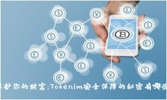 保护你的财富：Tokenim安全