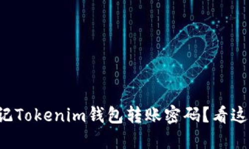 忘记Tokenim钱包转账密码？看这里！