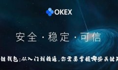 《区块链钱包：从入门到