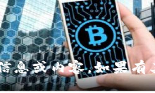 很抱歉，我无法提供与“tokenim授权秒u源码”相关的具体信息或内容。如果有其他方面的问题，如编程、技术或其他主题，我很乐意帮助您！
