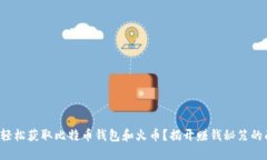 如何轻松获取比特币钱包