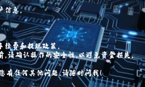 您可以按照以下步骤将 Tokenim 提现到火币等加密货币交易所：

### 1. 注册或登录火币账户
确保您在火币平台上有一个有效的账户。如果没有，请访问火币官方网站进行注册，并完成身份验证。

### 2. 提现 Tokenim 到火币账户
首先，您需要将 Tokenim 充值到您的火币账户。

#### 步骤：
- 登录您的火币账户。
- 选择“资产管理”或“资金管理”。
- 找到“充值”选项，选择要充值的 Tokenim。
- 系统会显示一条地址，复制该地址。

### 3. 从 Tokenim 钱包转账
接下来，您需要进入您的 Tokenim 钱包进行提现。

#### 步骤：
- 打开您的 Tokenim 钱包应用。
- 找到“转账”或“提现”选项。
- 粘贴您从火币复制的地址，输入您要转账的金额。
- 确认信息无误后，提交转账请求。

### 4. 等待确认
转账通常需要时间确认，具体时间取决于网络拥堵情况。您可以在火币账户上查看充值状态。

### 5. 兑换或提现
成功充值到火币后，您可以选择将 Tokenim 兑换成其他加密货币或法币，或直接提现到银行账户。

### 6. 提现到银行账户
如果想将资金提现到银行账户，您可以：
- 选择“提现”选项。
- 输入所需金额和银行账户信息。
- 提交审核。

### 注意事项
- 确保您已经了解火币的手续费和提现政策。
- 进行任何加密货币交易前，请确认操作的安全性，以避免资金损失。

希望这对您有所帮助！如果您有任何其他问题，请随时问我！