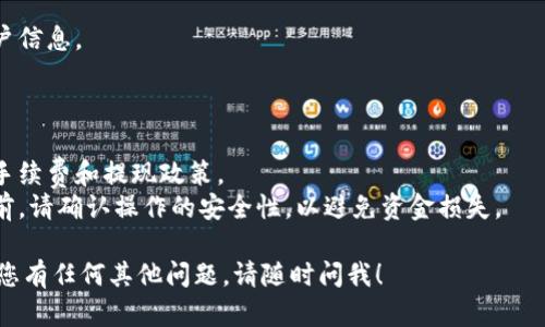 您可以按照以下步骤将 Tokenim 提现到火币等加密货币交易所：

### 1. 注册或登录火币账户
确保您在火币平台上有一个有效的账户。如果没有，请访问火币官方网站进行注册，并完成身份验证。

### 2. 提现 Tokenim 到火币账户
首先，您需要将 Tokenim 充值到您的火币账户。

#### 步骤：
- 登录您的火币账户。
- 选择“资产管理”或“资金管理”。
- 找到“充值”选项，选择要充值的 Tokenim。
- 系统会显示一条地址，复制该地址。

### 3. 从 Tokenim 钱包转账
接下来，您需要进入您的 Tokenim 钱包进行提现。

#### 步骤：
- 打开您的 Tokenim 钱包应用。
- 找到“转账”或“提现”选项。
- 粘贴您从火币复制的地址，输入您要转账的金额。
- 确认信息无误后，提交转账请求。

### 4. 等待确认
转账通常需要时间确认，具体时间取决于网络拥堵情况。您可以在火币账户上查看充值状态。

### 5. 兑换或提现
成功充值到火币后，您可以选择将 Tokenim 兑换成其他加密货币或法币，或直接提现到银行账户。

### 6. 提现到银行账户
如果想将资金提现到银行账户，您可以：
- 选择“提现”选项。
- 输入所需金额和银行账户信息。
- 提交审核。

### 注意事项
- 确保您已经了解火币的手续费和提现政策。
- 进行任何加密货币交易前，请确认操作的安全性，以避免资金损失。

希望这对您有所帮助！如果您有任何其他问题，请随时问我！