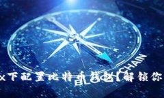 如何在Linux下配置比特币钱