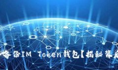如何安全备份IM Token钱包？