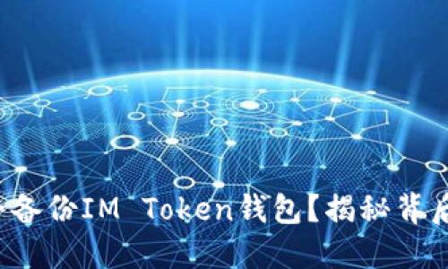 如何安全备份IM Token钱包？揭秘背后的秘密！