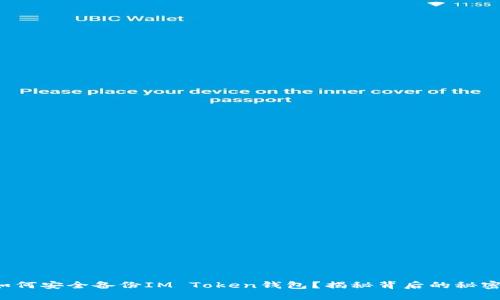 如何安全备份IM Token钱包？揭秘背后的秘密！