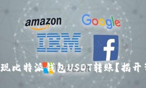 如何轻松实现比特派钱包USDT转账？揭开背后的秘密！