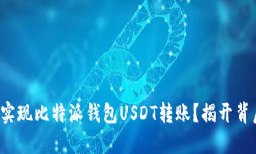 如何轻松实现比特派钱包USDT转账？揭开背后的秘密！