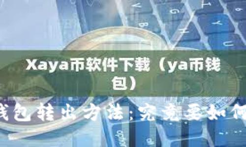 比特币冷钱包转出方法：究竟要如何安全操作？