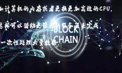 在处理大型文本生成或复杂的任务时，您的设备可能会出现CPU资源不足的情况。这通常意味着您的计算机正在处理的任务超出了其处理能力，有几个解决方案可以考虑：

1. **关闭不必要的应用程序**：在生成内容时，确保关闭其他占用CPU资源的程序，以便将更多资源分配给当前任务。

2. **系统设置**：调整操作系统和应用程序的优先级设置，确保文本生成任务具有更高的优先级。

3. **升级硬件**：如果经常遇到音量不足的问题，可以考虑增加计算机的内存或者更换更加高效的CPU。

4. **使用云计算**：使用一些云计算平台来处理重负载任务，这样可以借助更强大的服务器来完成。

5. **分割任务**：如果可能，将任务分割成多个小任务，而不是一次性处理大量数据。

如果有其他具体问题，欢迎告诉我，我可以提供更多帮助！