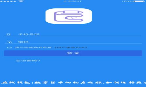 早期比特币在线钱包：数字货币的初启之旅，如何选择更安全的钱包？