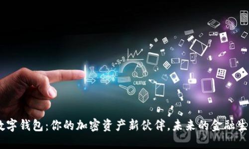 探索Tokenim数字钱包：你的加密资产新伙伴，未来的金融生活将如何改变？