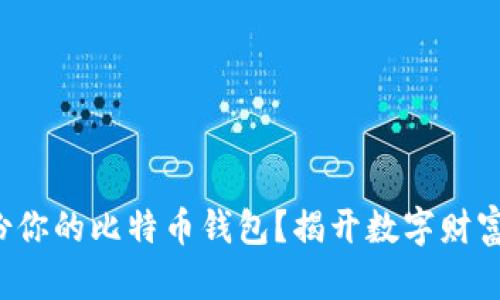 如何安全备份你的比特币钱包？揭开数字财富保护的秘密！