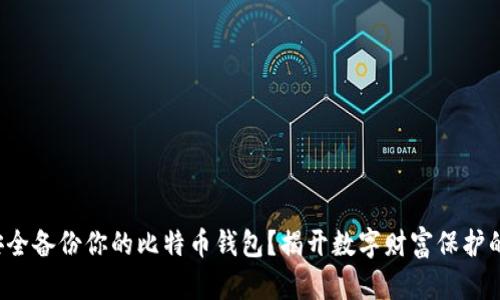 如何安全备份你的比特币钱包？揭开数字财富保护的秘密！