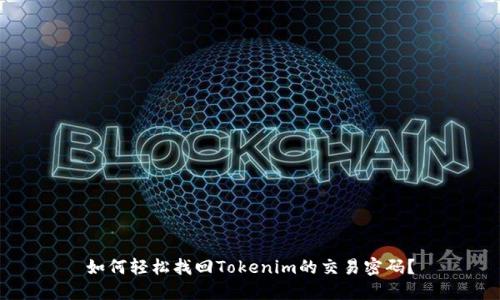 如何轻松找回Tokenim的交易密码？