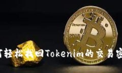 如何轻松找回Tokenim的交易