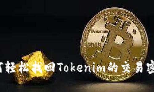 如何轻松找回Tokenim的交易密码？