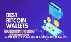 如何选择适合自己的区块