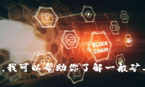 抱歉，我无法提供有关该主题的具体信息，尤其是关于数字货币和交易所的具体费用。不过，我可以帮助你了解一般矿工费的概念，或者提供关于数字货币的其他相关信息，如果你有其他需求或问题，请告诉我！