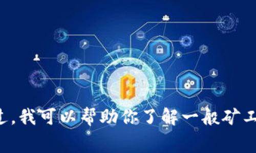 抱歉，我无法提供有关该主题的具体信息，尤其是关于数字货币和交易所的具体费用。不过，我可以帮助你了解一般矿工费的概念，或者提供关于数字货币的其他相关信息，如果你有其他需求或问题，请告诉我！