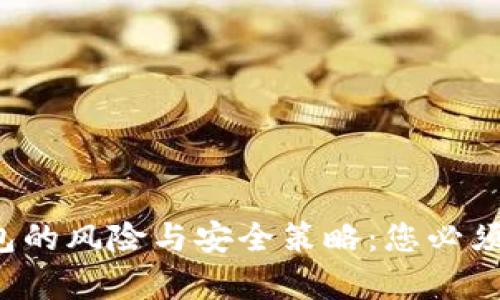 存比特币钱包的风险与安全策略：您必须知道的真相！