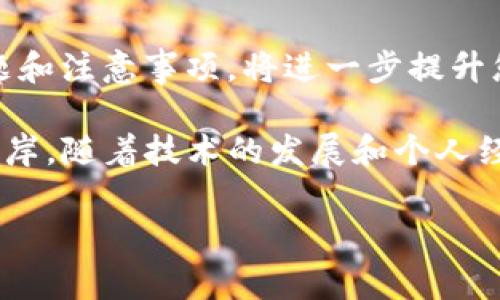 在Tokenim平台上进行EOS转账的操作相对简单，但不同用户可能会面临不同的问题和疑惑。以下是关于在Tokenim上如何进行EOS转账的详细说明，包括步骤、注意事项和常见问题解答。

一、什么是Tokenim？
Tokenim是一个基于EOS区块链的去中心化交易所（DEX），允许用户以低成本快速进行各种数字资产的交易。用户在Tokenim上可以轻松地管理他们的EOS资产，并进行转账、交易等操作。

二、如何在Tokenim上进行EOS转账？
在Tokenim上进行EOS转账的步骤主要包括以下几个部分：

h41. 注册和登录账户/h4
如果您尚未在Tokenim上注册账号，首先需要创建一个账户。登录后，确保您的EOS钱包已连接并同步。大部分用户可以使用EOS私钥或其他相关的密钥管理工具进行登录。

h42. 打开转账页面/h4
在Tokenim登录后，导航至“转账”或“发送”部分。系统会要求您输入接收者的EOS账户名和转账金额。

h43. 输入转账信息/h4
输入接收者的EOS账户名和您希望转账的数量。请确保信息的准确性，因为错误的账户名将导致资产无法找回。

h44. 进行安全验证/h4
系统可能会要求您输入短信验证码或使用二次验证工具进行安全确认。这一步骤是为了保护用户资金的安全。

h45. 确认转账/h4
在确认所有信息正确无误后，点击确认按钮进行转账。成功后，系统会提示您转账成功，并显示交易的详细信息。

三、EOS转账常见问题解答
为了帮助用户更好地理解EOS转账的过程，以下是一些常见问题和解答：

h41. EOS转账是否需要手续费？/h4
在Tokenim进行EOS转账时，通常会收取少量的网络手续费，具体费用取决于当时网络的拥塞情况。在转账前，系统会显示即将产生的费用。

h42. 转账后我该如何跟踪我的交易？/h4
您可以使用EOS区块浏览器（如Bloks.io或EOSX.io）进行交易跟踪。只需在搜索框中输入您的账户名或交易ID，即可查看实时的交易状态。

h43. 如果我在转账过程中遇到问题，我该如何解决？/h4
如果遇到任何问题，建议您查看Tokenim的帮助中心，或直接联系他们的客户支持团队。他们会提供必要的指导和支持。

四、EOS转账的优势和注意事项
了解EOS转账的优势和注意事项可以帮助用户更好地使用Tokenim平台，提升转账体验。

h4优势：/h4
ul
    li低手续费：相较于其他区块链网络，EOS转账的手续费通常较低。/li
    li快速确认：EOS网络可以在几秒钟内完成交易确认，使用户能够迅速完成资金流转。/li
    li安全性高：采用区块链技术，EOS提供了良好的安全保障。/li
/ul

h4注意事项：/h4
ul
    li确认接收者的账户名，避免因错误导致资金损失。/li
    li保持私钥安全，切勿将私钥泄露给他人。/li
    li在网络繁忙时，可能会遇到延迟，建议提前进行转账。/li
/ul

五、总结
在Tokenim上进行EOS转账是一个相对简便的过程，只需遵循上述步骤即可安全、快捷地转移您的数字资产。了解相关的常见问题和注意事项，将进一步提升您的使用体验。无论是新手用户还是经验丰富的投资者，掌握这些知识都将帮助您在Tokenim上更好地管理和交易您的EOS资产。

u总之，在Tokenim平台上进行EOS转账就像在一场紧张而刺激的航行中驾驶一艘船，时刻保持警惕、灵活应变才能抵达成功的彼岸。随着技术的发展和个人经历的积累，用户会越来越顺利地在这个数字海洋中遨游。/u 

希望这份指南能让您对Tokenim上的EOS转账操作有更清晰的了解。如有进一步的问题，欢迎随时咨询！