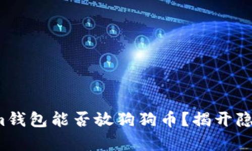 : Tokenim钱包能否放狗狗币？揭开隐藏的真相！